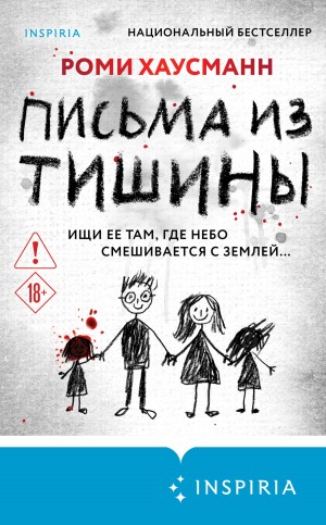 Хаусманн Роми - Письма из тишины