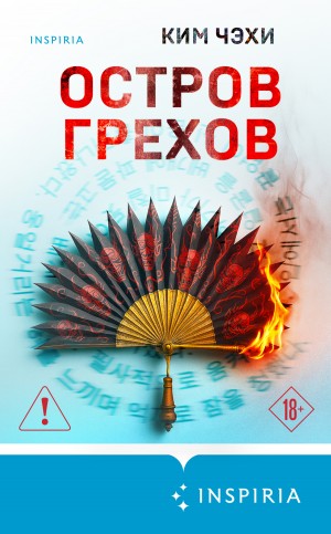 Чжэхи Ким - Остров грехов