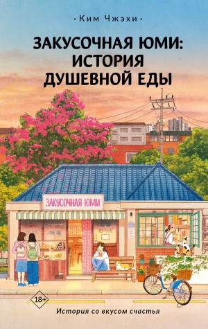 Чжэхи Ким - Закусочная Юми. История душевной еды