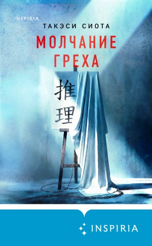Сиота Такэси - Молчание греха