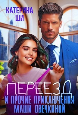 Ши Катерина - Переезд и прочие приключения Маши Овечкиной