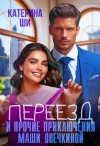 Ши Катерина - Переезд и прочие приключения Маши Овечкиной