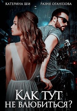 Оганезова Разия, Ши Катерина - Как тут не влюбиться?