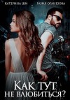 Оганезова Разия, Ши Катерина - Как тут не влюбиться?