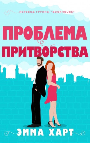 Харт Эмма - Проблема притворства