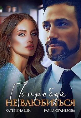 Оганезова Разия, Ши Катерина - Попробуй не влюбиться