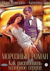 Оганезова Разия, Ши Катерина - Морозный роман, или Как растопить холодное сердце