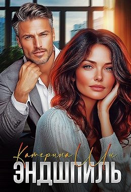 Ши Катерина - Эндшпиль