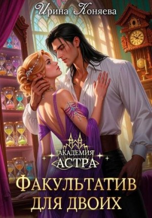 Коняева Иринья - Академия Астра. Факультатив для двоих
