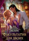 Коняева Иринья - Академия Астра. Факультатив для двоих