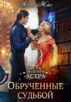 Найт Алекс - Академия Астра. Обручённые судьбой