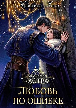 Корр Кристина - Академия Астра. Любовь по ошибке