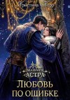 Корр Кристина - Академия Астра. Любовь по ошибке