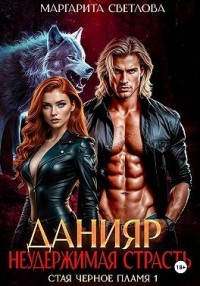 Данияр. Неудержимая страсть