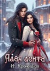 Кроноцкая Нани - Алая лента