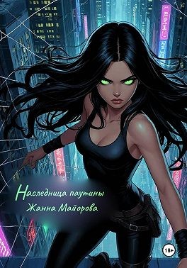 Майорова Жанна - Наследница паутины
