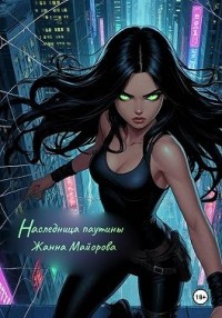 Наследница паутины