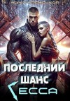 Кроноцкая Нани - Последний шанс Гесса
