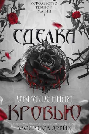 Дрейк Василиса - Сделка, окрашенная кровью