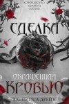 Дрейк Василиса - Сделка, окрашенная кровью