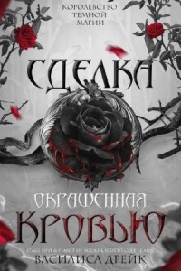 Сделка, окрашенная кровью
