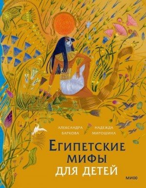 Баркова Александра, Мирошина Надежда - Египетские мифы для детей