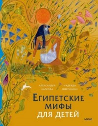 Египетские мифы для детей