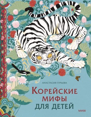 Гурьева Анастасия - Корейские мифы для детей