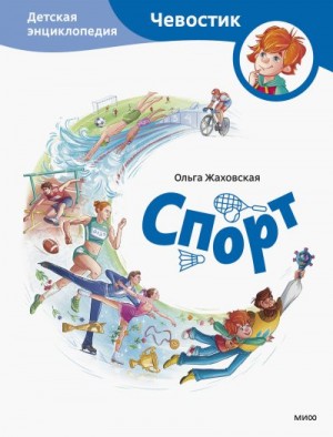 Жаховская Ольга - Спорт. Детская энциклопедия