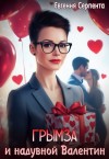 Серпента Евгения - Грымза и надувной Валентин