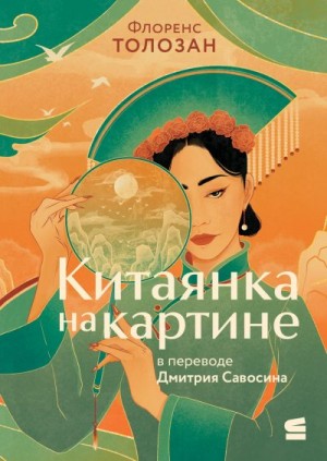 Толозан Флоренс - Китаянка на картине