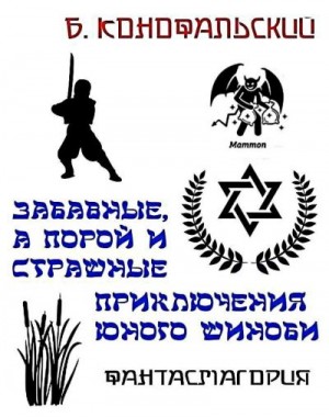 Конофальский Борис - Забавные, а порой и страшные приключения юного шиноби