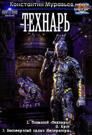 Муравьев Константин - Технарь