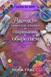 Гласс Лола - Руководство творческой девчонки по спариванию с оборотнем