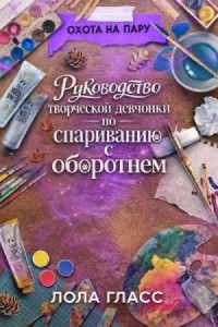 Руководство творческой девчонки по спариванию с оборотнем