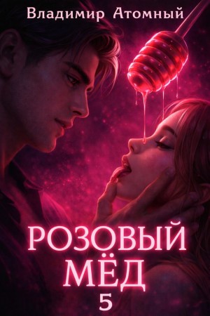 Атомный Владимир - Розовый мед – 5