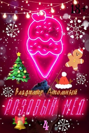 Атомный Владимир - Розовый мед – 4: Зимний сезон