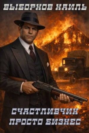 Выборнов Наиль - Просто бизнес
