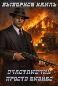 Просто бизнес