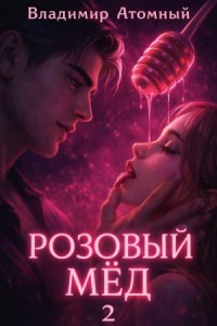 Розовый мед – 2