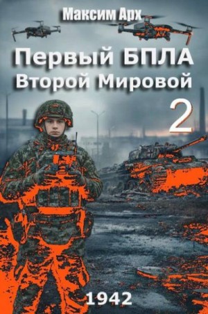 Арх Максим - Первый БПЛА Второй Мировой. Том 2