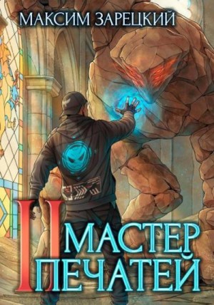 Зарецкий Максим - Мастер печатей 2