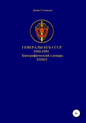 Соловьев Денис - Генералы КГБ СССР 1954-1991. Том 5