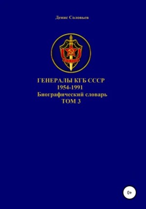 Соловьев Денис - Генералы КГБ СССР 1954-1991 гг. Том 3