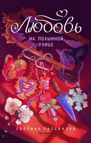 Дарвага Анна, Сакрытина Мария, Худякова Анастасия, Фролова Светлана, Осадчая Елена, Бабчинская Юлия, Хари Наталья, Наумова Сора, Дубинина Мария, Брюс Алина - Любовь на Полынной улице