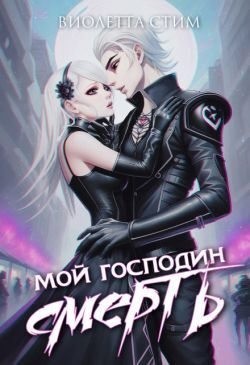 Стим Виолетта - Мой господин Смерть