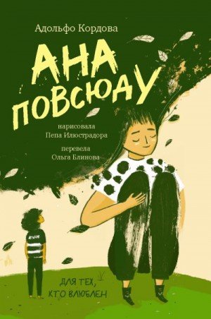 Кордова Адольфо - Ана повсюду