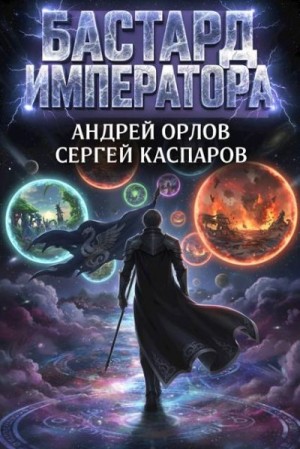 Орлов Андрей, Каспаров Сергей - Бастард Императора. Том 24