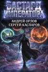 Орлов Андрей, Каспаров Сергей - Бастард Императора. Том 24