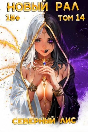 Лис Северный - Новый Рал 14